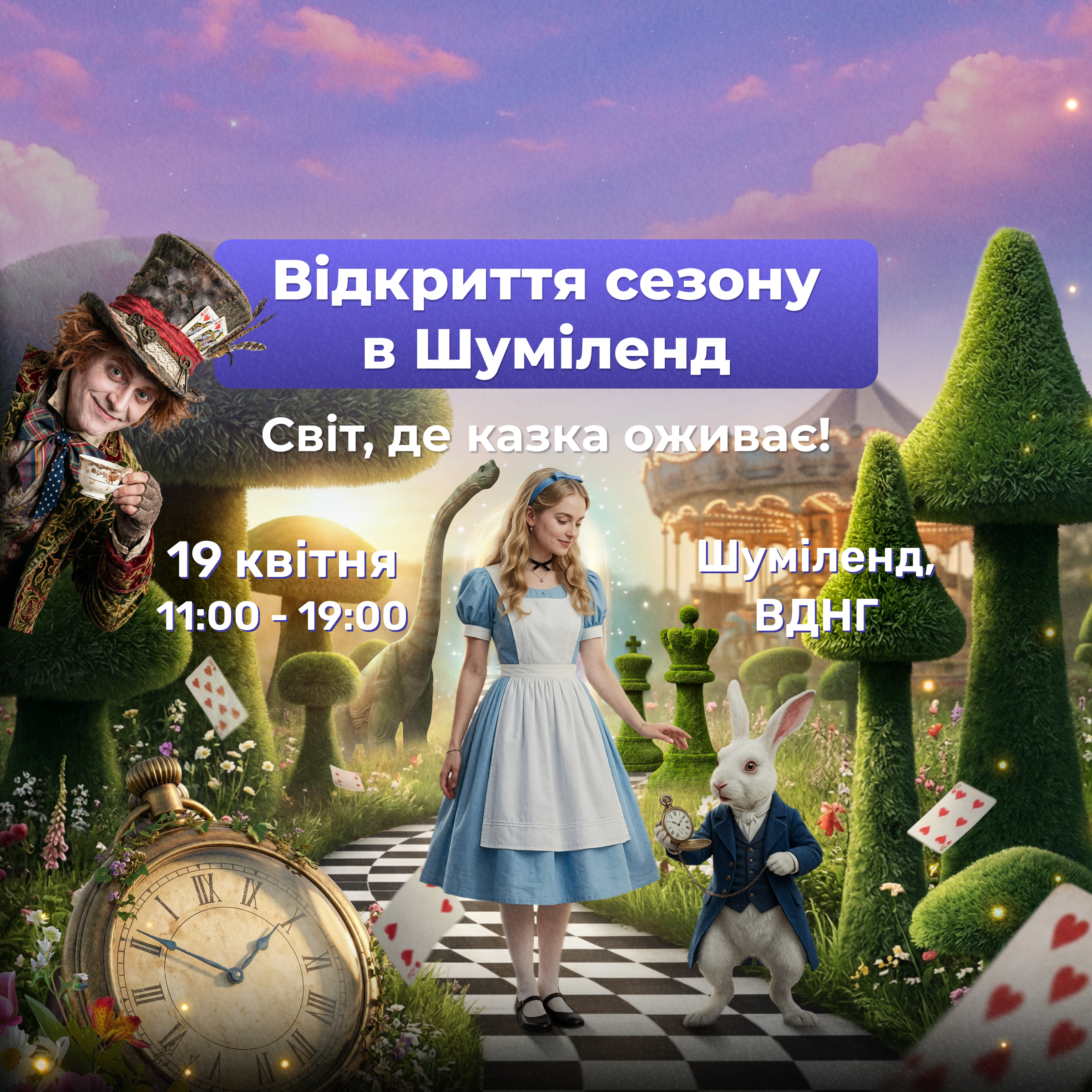 Грандіозне відкриття сезону Shumiland —«Аліса в Дивокраї»