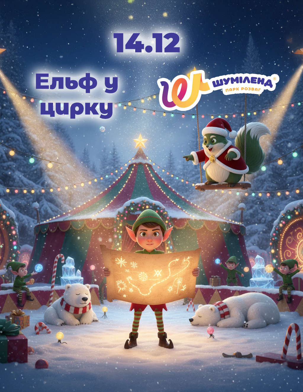 Ельф у Цирку