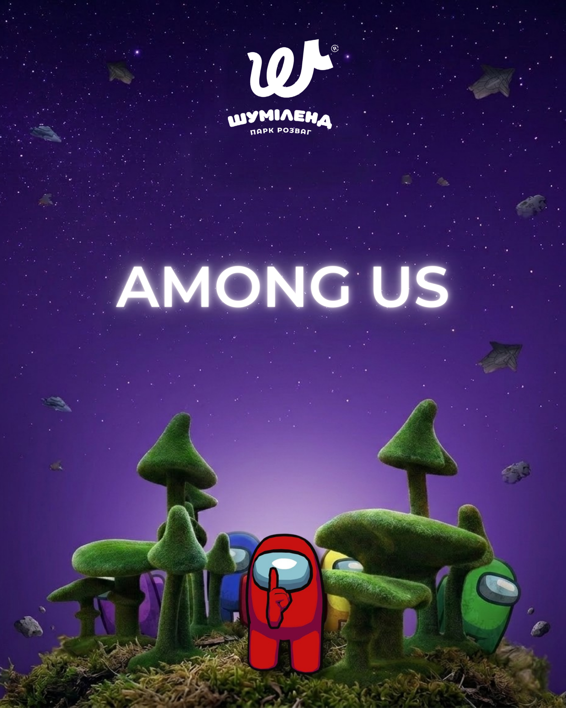 Квест "Амонг ас"