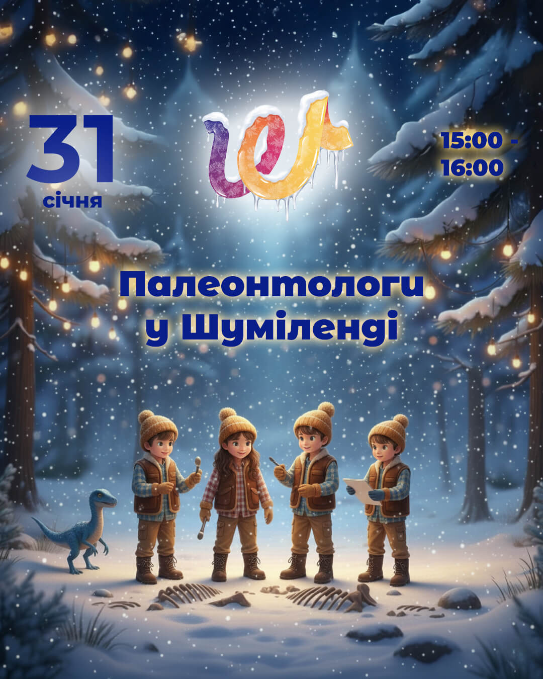 Палеонтологи в Шуміленді