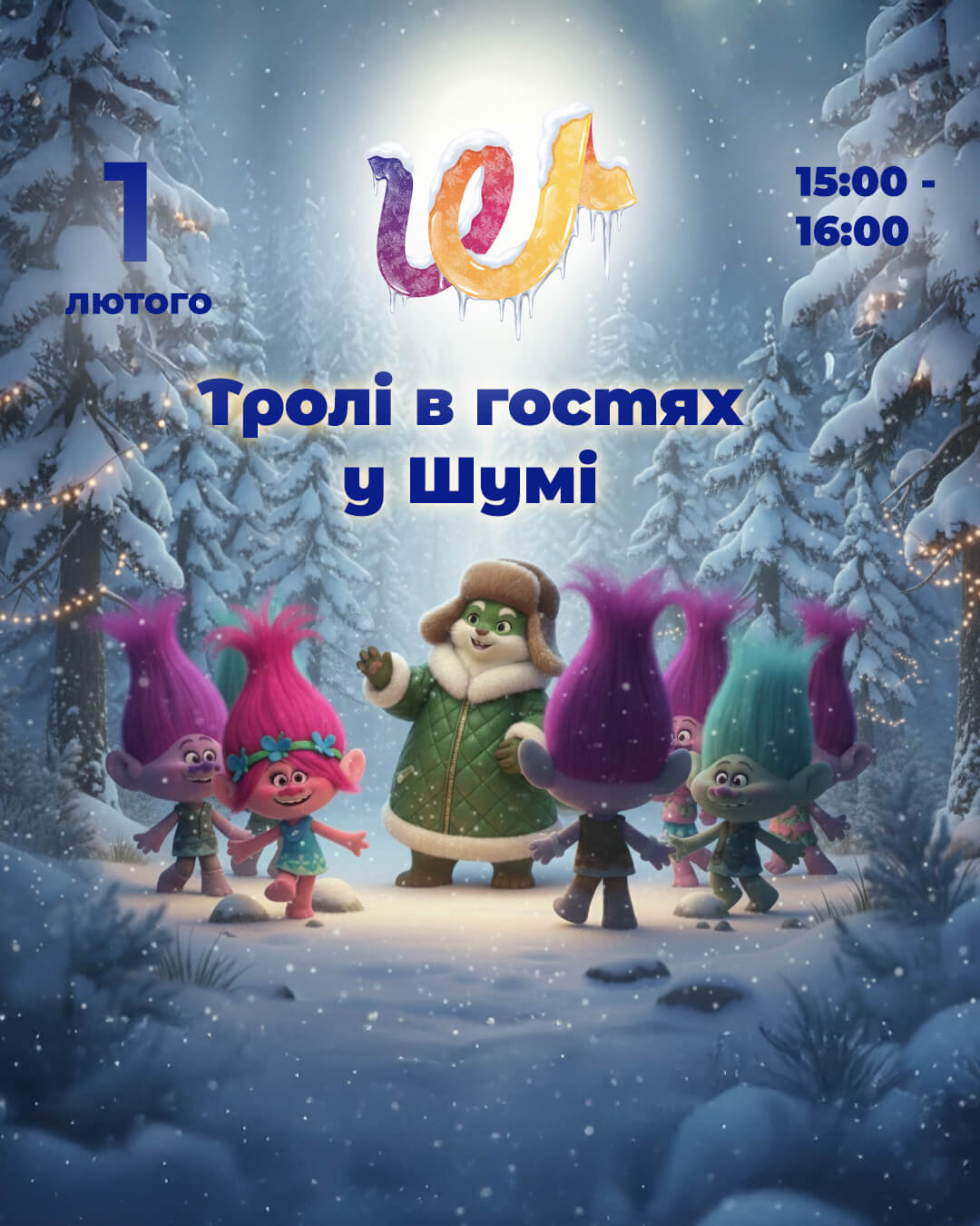 Тролі в гостях у Шумі