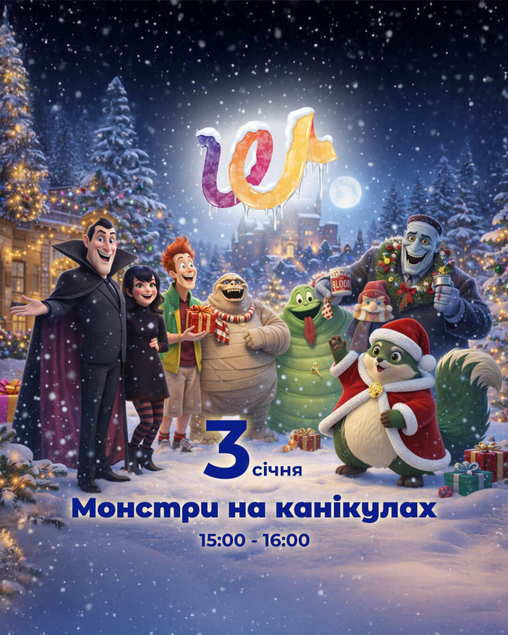 Монстри на канікулах