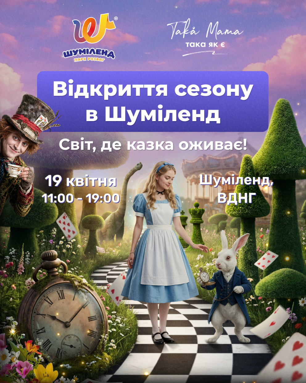 Відкриття сезону в Шуміленд