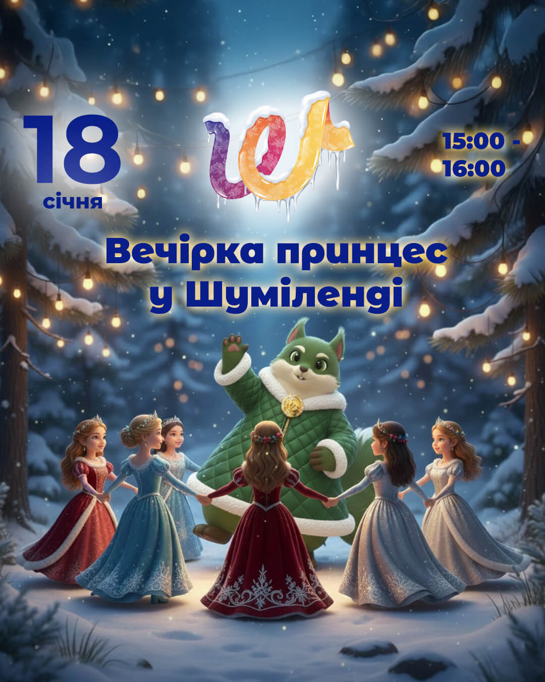 Вечірка принцес у Шуміленді